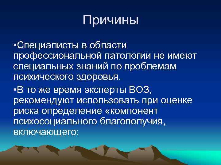 Причины • Специалисты в области профессиональной патологии не имеют специальных знаний по проблемам психического
