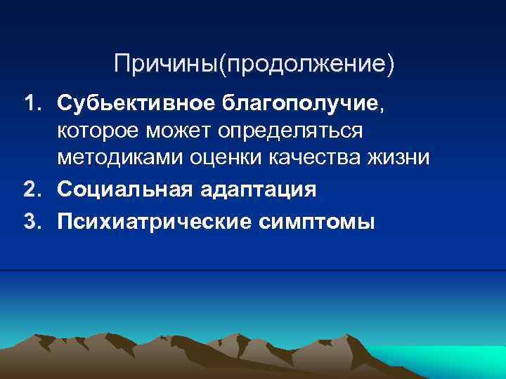 Причины(продолжение) 1. Субьективное благополучие, которое может определяться методиками оценки качества жизни 2. Социальная адаптация