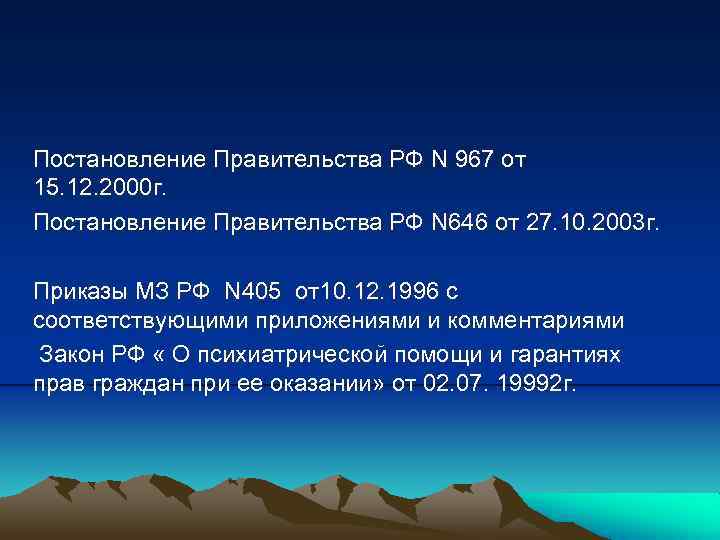 Постановление Правительства РФ N 967 от 15. 12. 2000 г. Постановление Правительства РФ N