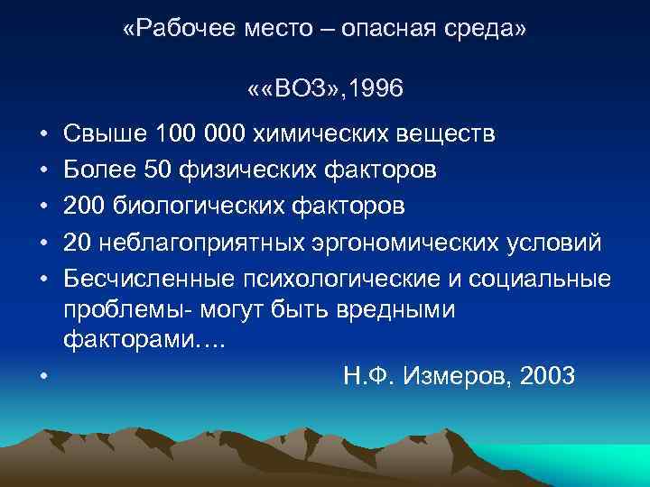  «Рабочее место – опасная среда» « «ВОЗ» , 1996 • • • Свыше