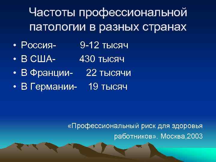 Частоты профессиональной патологии в разных странах • • Россия 9 -12 тысяч В США