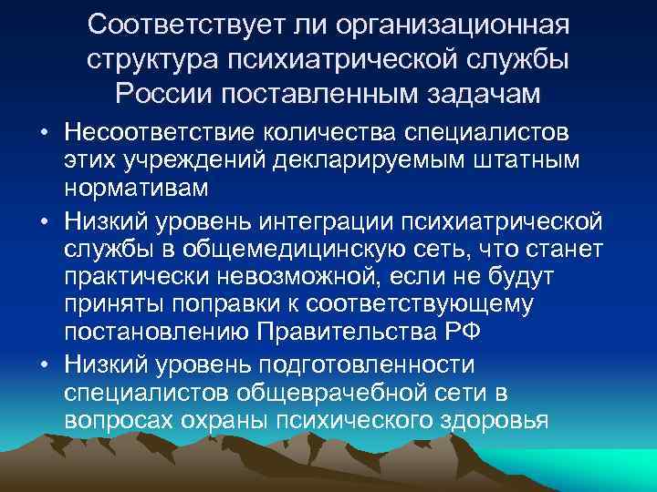 Соответствует ли организационная структура психиатрической службы России поставленным задачам • Несоответствие количества специалистов этих