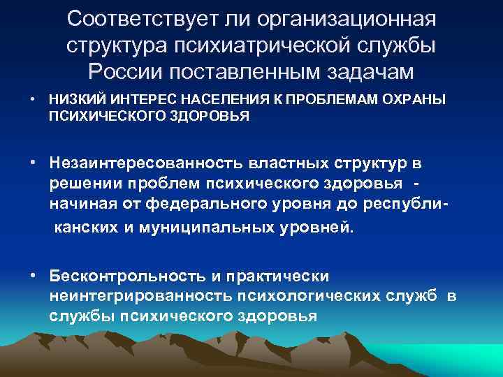 Соответствует ли организационная структура психиатрической службы России поставленным задачам • НИЗКИЙ ИНТЕРЕС НАСЕЛЕНИЯ К