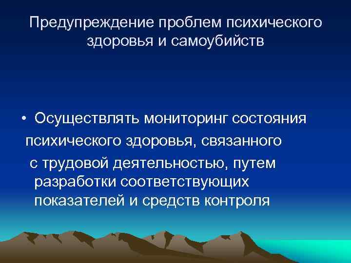 Предупреждение проблем психического здоровья и самоубийств • Осуществлять мониторинг состояния психического здоровья, связанного с