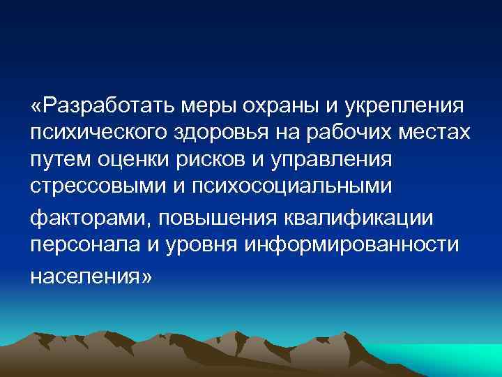  «Разработать меры охраны и укрепления психического здоровья на рабочих местах путем оценки рисков