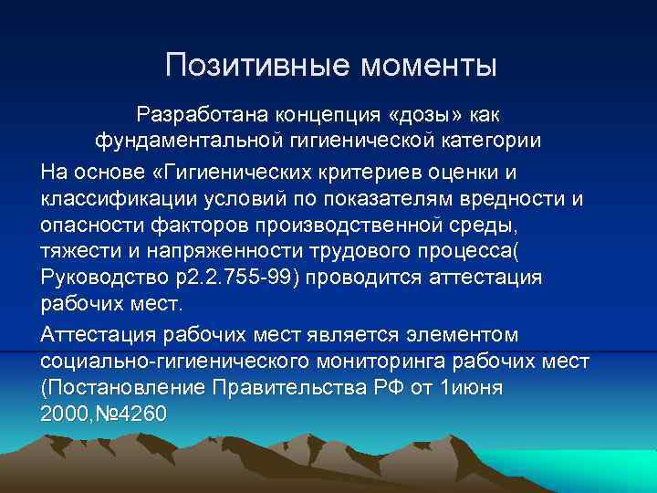 Позитивные моменты Разработана концепция «дозы» как фундаментальной гигиенической категории На основе «Гигиенических критериев оценки