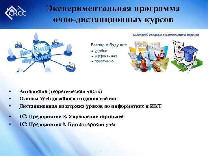 Экспериментальная программа очно-дистанционных курсов • • • Автошкола (теоретическая часть) Основы Web дизайна и