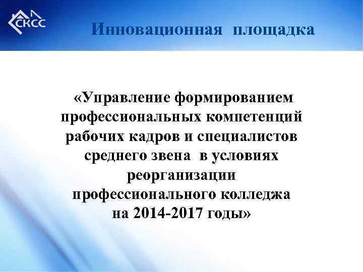 Инновационная площадка «Управление формированием профессиональных компетенций рабочих кадров и специалистов среднего звена в условиях