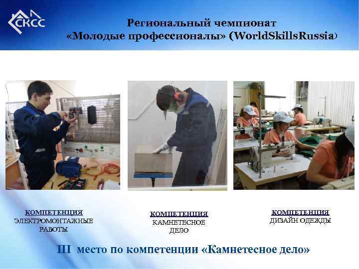 Региональный чемпионат «Молодые профессионалы» (World. Skills. Russia) КОМПЕТЕНЦИЯ ЭЛЕКТРОМОНТАЖНЫЕ РАБОТЫ КОМПЕТЕНЦИЯ КАМНЕТЕСНОЕ ДЕЛО КОМПЕТЕНЦИЯ