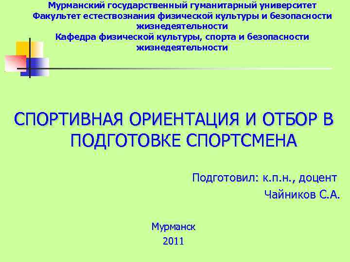 Мурманский государственный гуманитарный университет Факультет естествознания физической культуры и безопасности жизнедеятельности Кафедра физической культуры,