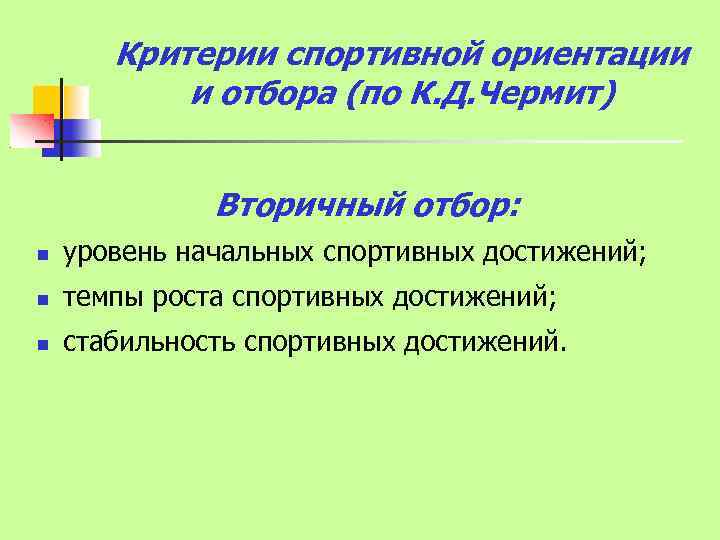 Критерии спортивной ориентации и отбора (по К. Д. Чермит) Вторичный отбор: уровень начальных спортивных