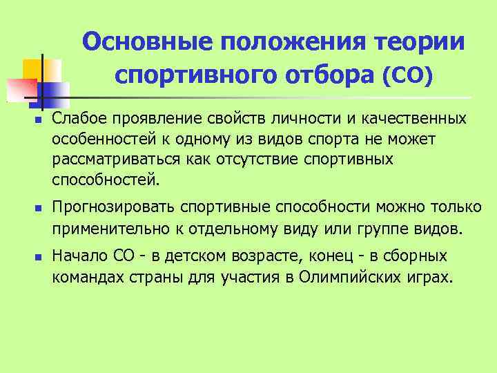 Основные положения теории спортивного отбора (СО) Слабое проявление свойств личности и качественных особенностей к