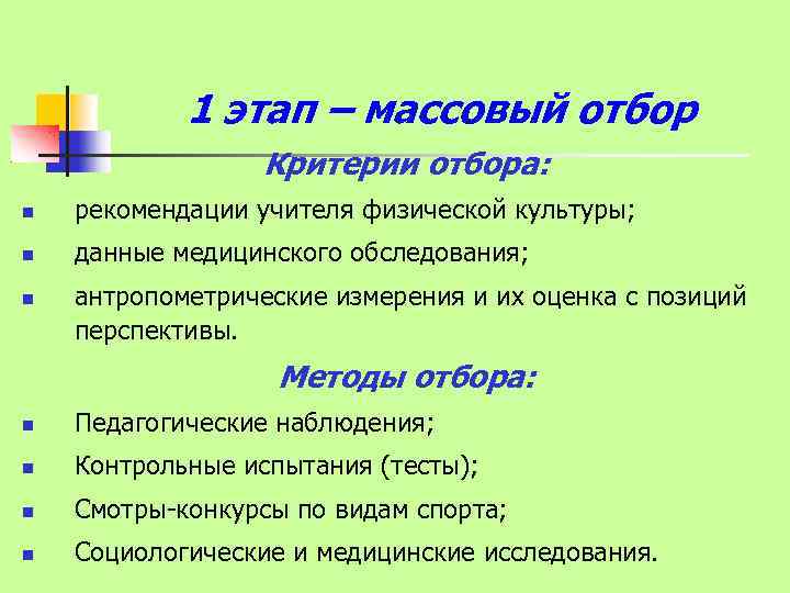 1 этап – массовый отбор Критерии отбора: рекомендации учителя физической культуры; данные медицинского обследования;