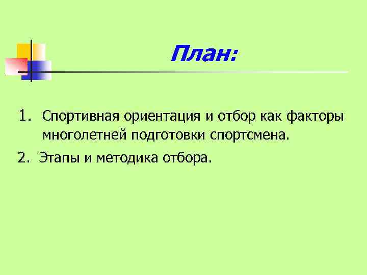 План: 1. Спортивная ориентация и отбор как факторы многолетней подготовки спортсмена. 2. Этапы и