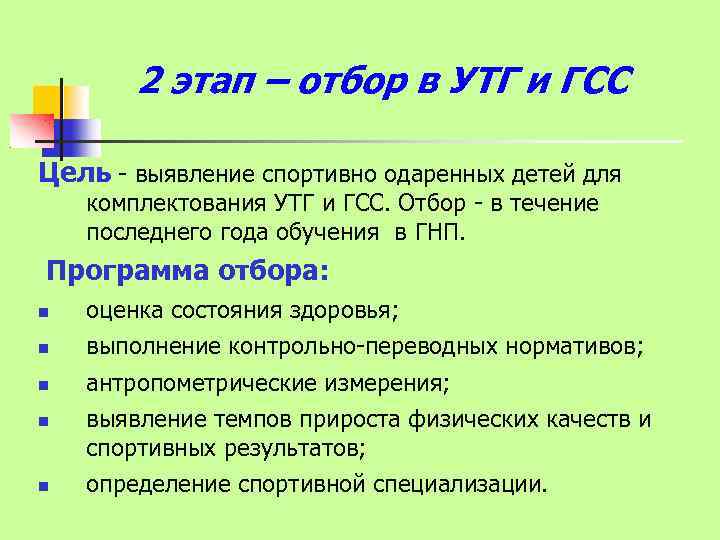 2 этап – отбор в УТГ и ГСС Цель - выявление спортивно одаренных детей