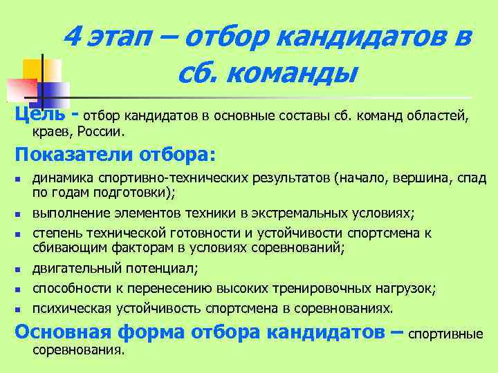 4 этап – отбор кандидатов в сб. команды Цель - отбор кандидатов в основные