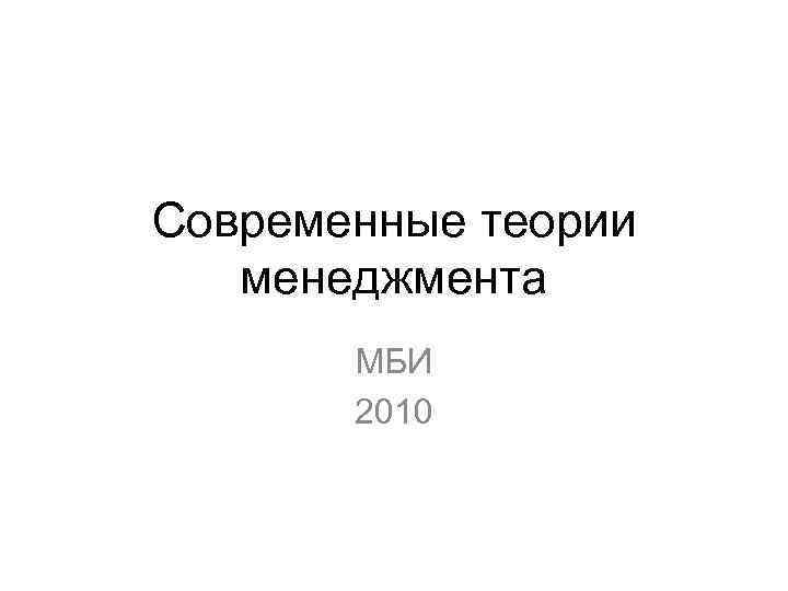 Современные теории менеджмента МБИ 2010 