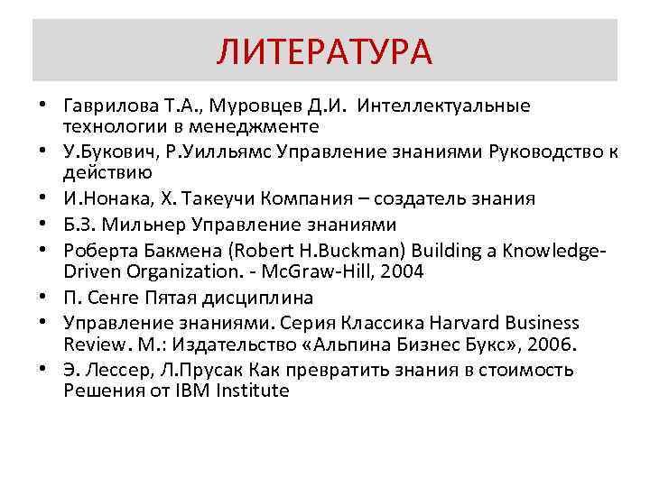 ЛИТЕРАТУРА • Гаврилова Т. А. , Муровцев Д. И. Интеллектуальные технологии в менеджменте •
