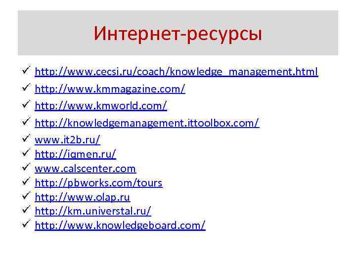 Интернет-ресурсы ü ü ü http: //www. cecsi. ru/coach/knowledge_management. html http: //www. kmmagazine. com/ http: