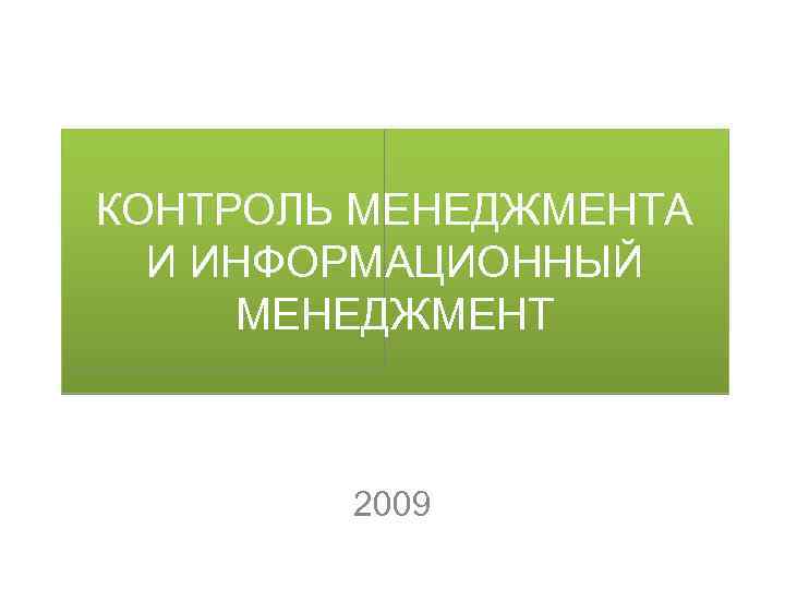 КОНТРОЛЬ МЕНЕДЖМЕНТА И ИНФОРМАЦИОННЫЙ МЕНЕДЖМЕНТ 2009 