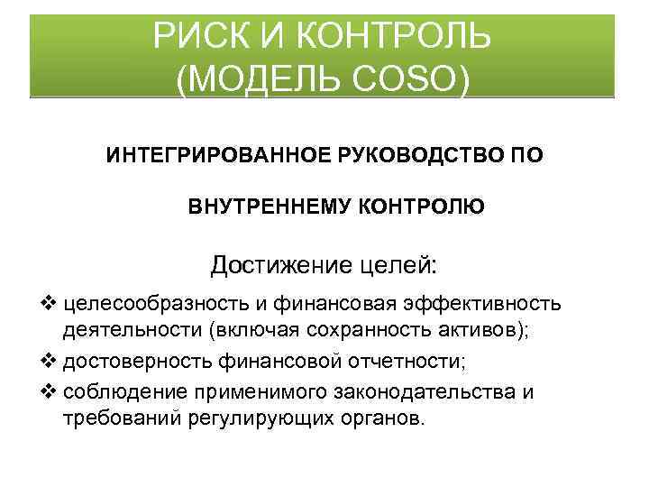 РИСК И КОНТРОЛЬ (МОДЕЛЬ COSO) ИНТЕГРИРОВАННОЕ РУКОВОДСТВО ПО ВНУТРЕННЕМУ КОНТРОЛЮ Достижение целей: v целесообразность