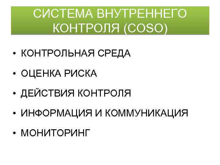 СИСТЕМА ВНУТРЕННЕГО КОНТРОЛЯ (COSO) • КОНТРОЛЬНАЯ СРЕДА • ОЦЕНКА РИСКА • ДЕЙСТВИЯ КОНТРОЛЯ •