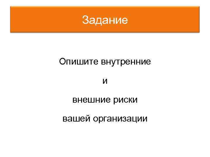 Задание Опишите внутренние и внешние риски вашей организации 