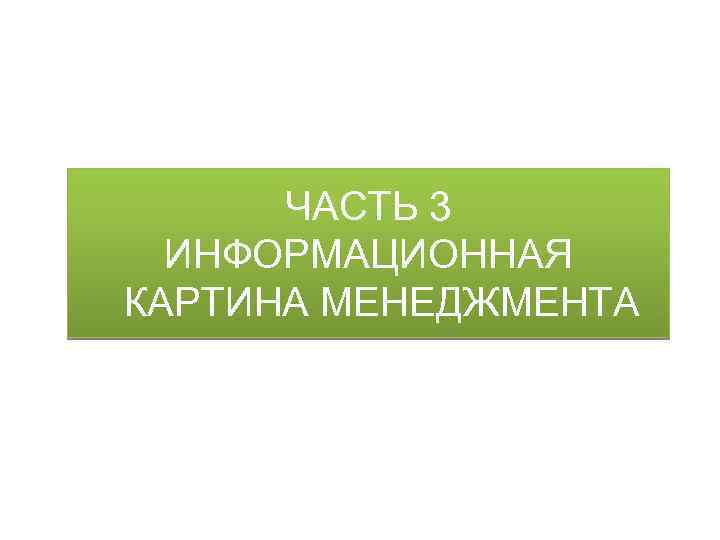 ЧАСТЬ 3 ИНФОРМАЦИОННАЯ КАРТИНА МЕНЕДЖМЕНТА 