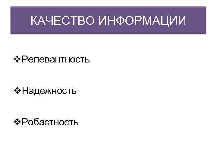КАЧЕСТВО ИНФОРМАЦИИ v. Релевантность v. Надежность v. Робастность 