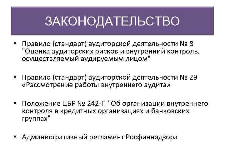 ЗАКОНОДАТЕЛЬСТВО • Правило (стандарт) аудиторской деятельности № 8 "Оценка аудиторских рисков и внутренний контроль,