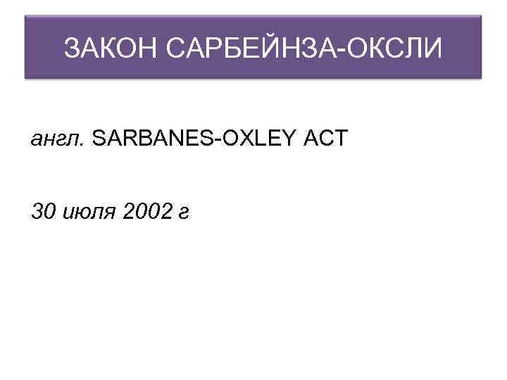 ЗАКОН САРБЕЙНЗА-ОКСЛИ англ. SARBANES-OXLEY ACT 30 июля 2002 г 