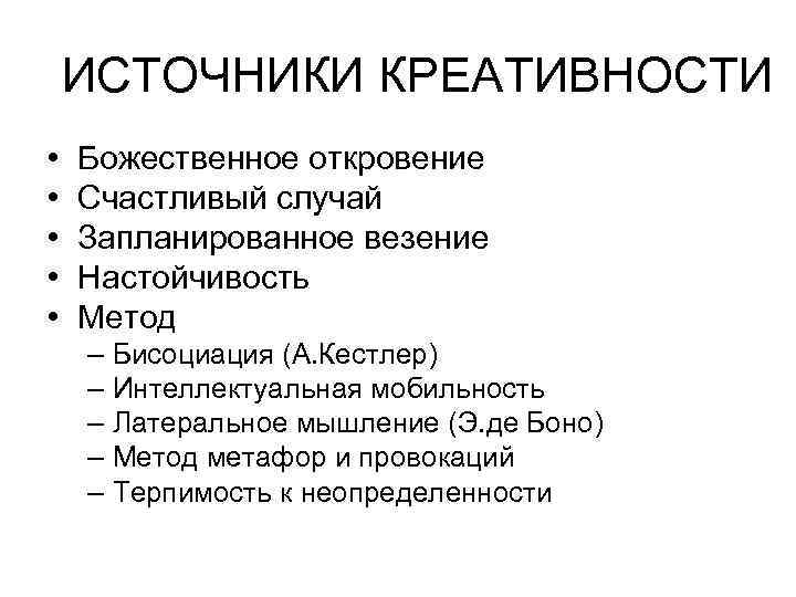 ИСТОЧНИКИ КРЕАТИВНОСТИ • • • Божественное откровение Счастливый случай Запланированное везение Настойчивость Метод –