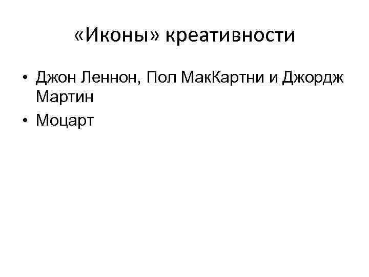  «Иконы» креативности • Джон Леннон, Пол Мак. Картни и Джордж Мартин • Моцарт