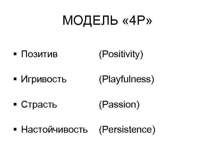 МОДЕЛЬ « 4 P» § Позитив (Positivity) § Игривость (Playfulness) § Страсть (Passion) §