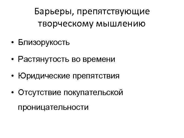 Барьеры, препятствующие творческому мышлению • Близорукость • Растянутость во времени • Юридические препятствия •