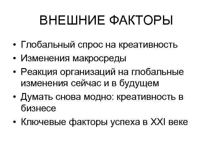 ВНЕШНИЕ ФАКТОРЫ • Глобальный спрос на креативность • Изменения макросреды • Реакция организаций на