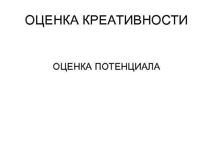ОЦЕНКА КРЕАТИВНОСТИ ОЦЕНКА ПОТЕНЦИАЛА 