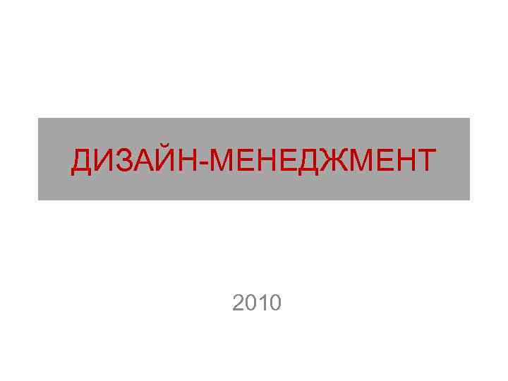 ДИЗАЙН-МЕНЕДЖМЕНТ 2010 