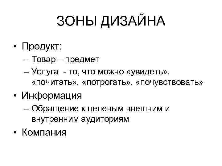 ЗОНЫ ДИЗАЙНА • Продукт: – Товар – предмет – Услуга - то, что можно