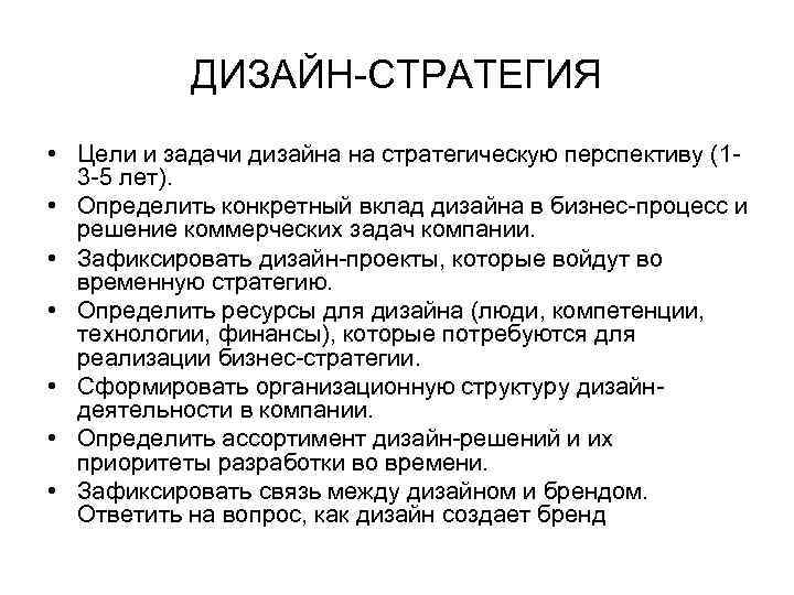 ДИЗАЙН-СТРАТЕГИЯ • Цели и задачи дизайна на стратегическую перспективу (13 -5 лет). • Определить