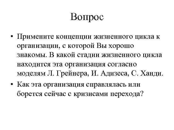 Вопрос • Примените концепции жизненного цикла к организации, с которой Вы хорошо знакомы. В