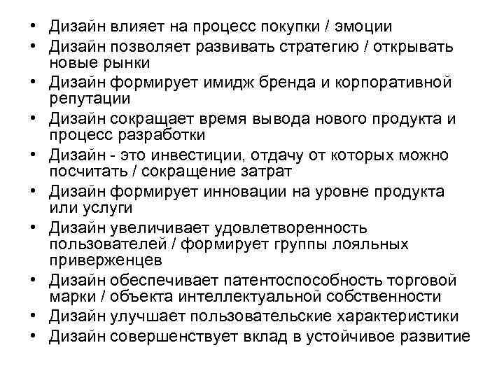  • Дизайн влияет на процесс покупки / эмоции • Дизайн позволяет развивать стратегию