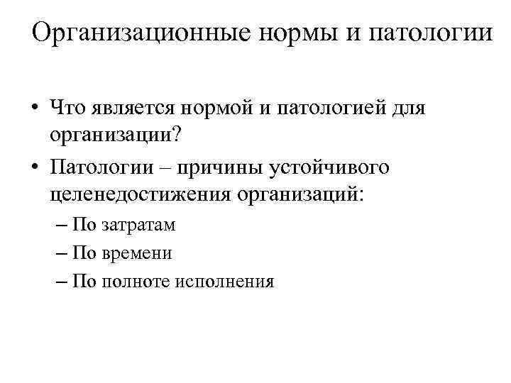 Организационные нормы и патологии • Что является нормой и патологией для организации? • Патологии