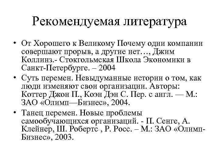 Рекомендуемая литература • От Хорошего к Великому Почему одни компании совершают прорыв, а другие