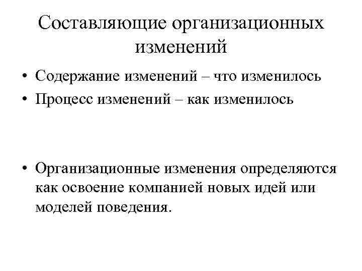 Составляющие организационных изменений • Содержание изменений – что изменилось • Процесс изменений – как