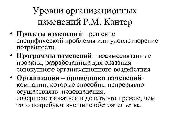 Уровни организационных изменений. Уровни организационных изменений в проекте. Уровни организационных изменений по кантеру. Р.М. Кантер уровни организационных изменений. Взаимосвязанные изменения это.