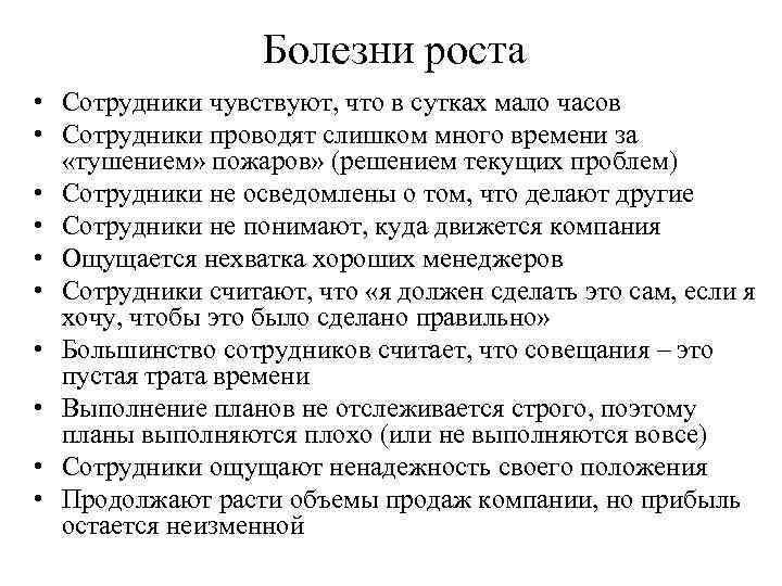 Болезни роста • Сотрудники чувствуют, что в сутках мало часов • Сотрудники проводят слишком