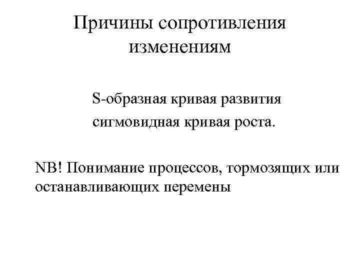 Причины сопротивления изменениям S-образная кривая развития сигмовидная кривая роста. NB! Понимание процессов, тормозящих или