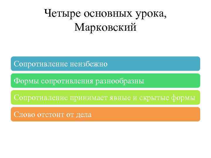 Четыре основных урока, Марковский Сопротивление неизбежно Формы сопротивления разнообразны Сопротивление принимает явные и скрытые
