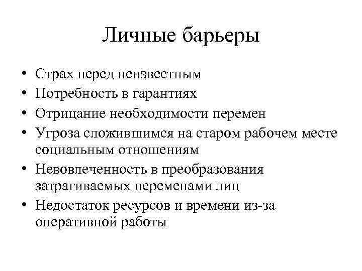 Личные барьеры • • Страх перед неизвестным Потребность в гарантиях Отрицание необходимости перемен Угроза